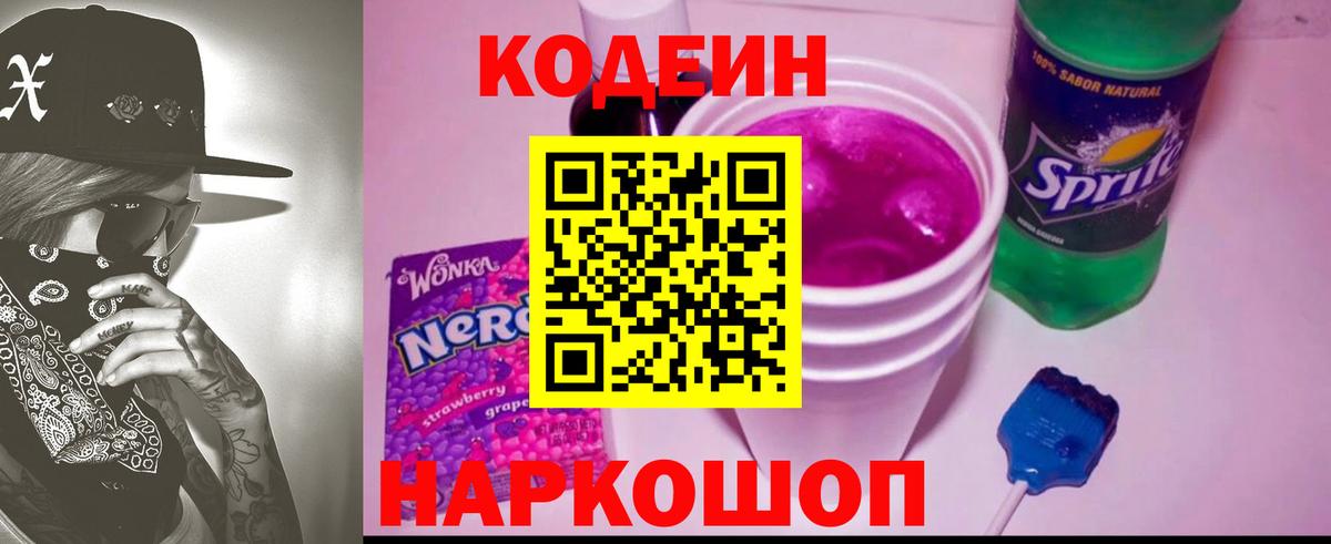 Codein напиток Lean (лин) Нальчик